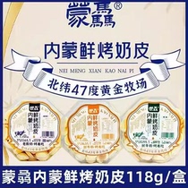 Mengqi Inner Mongolia grassland fresh roasted milk skin 118g boxed original yogurt flavor durian flavor milk ready stock