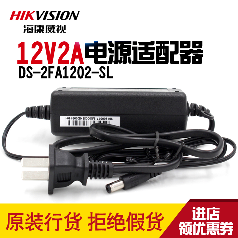 Hikvision 12V2A surveillance camera power adapter DS-2FA1202-SL monitoring power supply