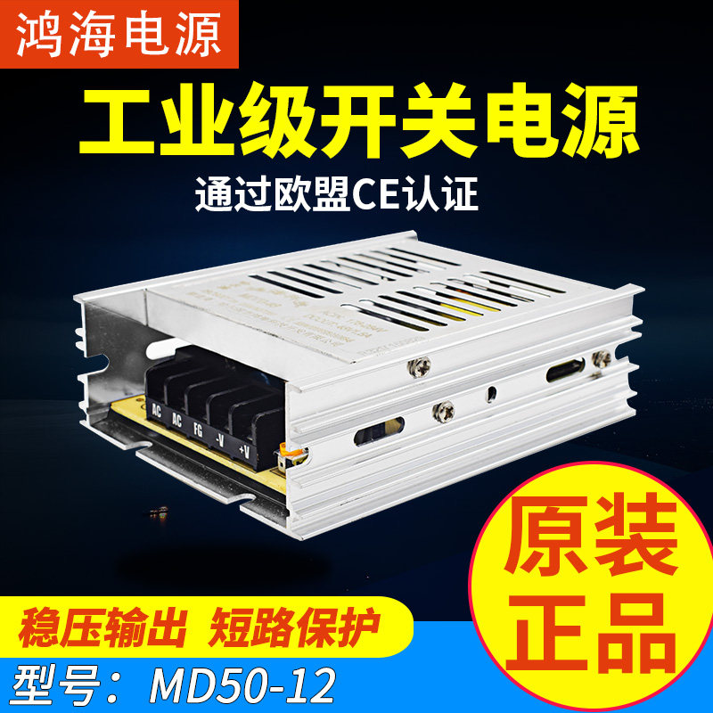 Hon Hai Technology Power Supply MD50-12 Single Road 12V Output Industrial Power Monitoring Power Supply