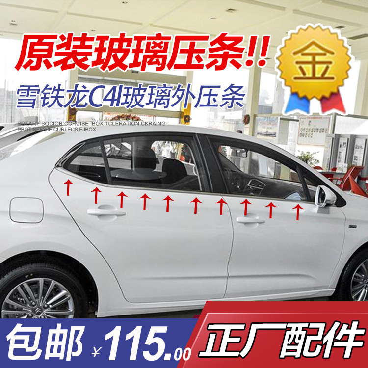 Adaption Dongfeng Citroën C4L door glass Outer press strip window glass plated chrome decorative strip original factory brighten strip