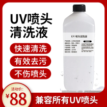 UV nozzle cleaning liquid spray painting photo machine printer moisturizer Ricoh Konica special uv ink cleaning liquid