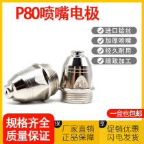 P80 electrode nozzle high-quality hafnium wire thickened wear-resistant conductive nozzle fine cutting nozzle plasma cutting machine accessories