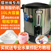 Swing stall exclusive yoghurt machine Commercial 10L large capacity fully automatic fermented homemade fruit bailing yogurt fermentation machine