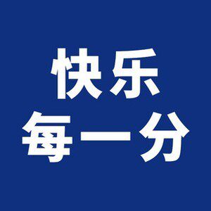 开心每一分