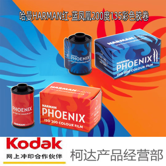 伊尔福HARMAN哈曼红蓝凤凰135PHOENIX200度彩色胶卷依尔福