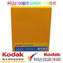 Spot new Kodak kodakE100 4x5 page color reverse film e100 degree positive film roll 2022 March