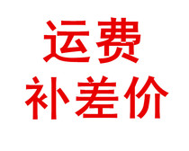 One yuan 1 yuan freight change price to make up the difference how much to shoot
