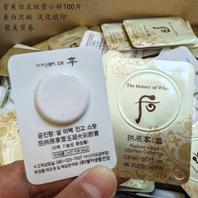 30片一包韩国WHOO后拱辰享雪美白膏小样局部淡斑0.5ml美白津膏评价- 淘宝网
