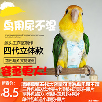 Parrot shit hood with urine not wet paper diaper diaper diaper clothes Xuanfeng tiger leather spoonful peony can regulate the flight