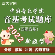 China Conservatory of Music Test Question Bank (Level 4 Music) Sound-based Simulation Test Questions Jingyi Yinji