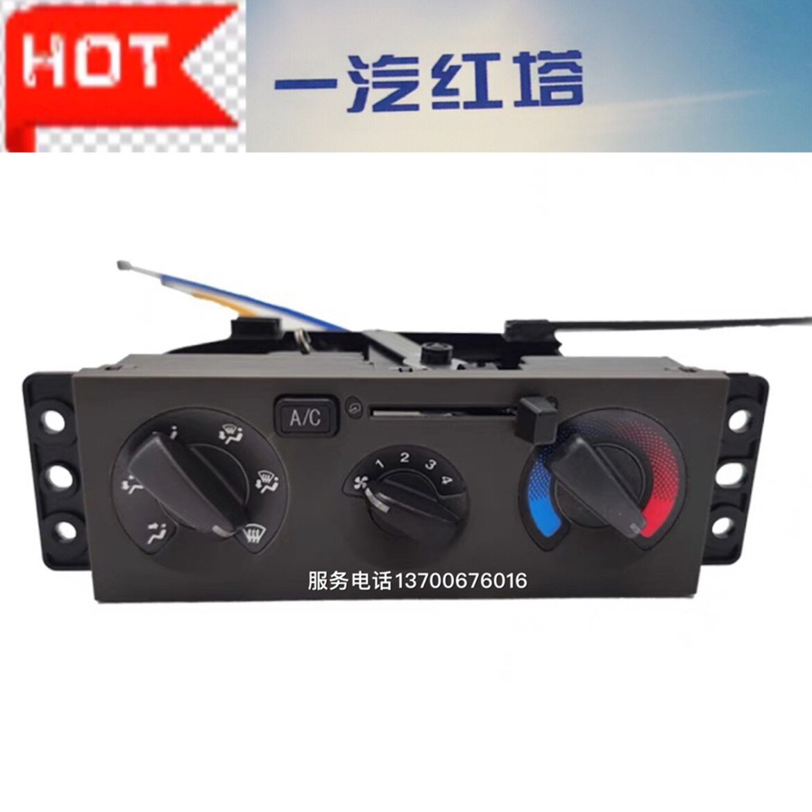 FAW Red Tower Emancipation Golden Bell Male Lion S230 Air Conditioning Switch Control Panel Warm Air Blast Blower Switch