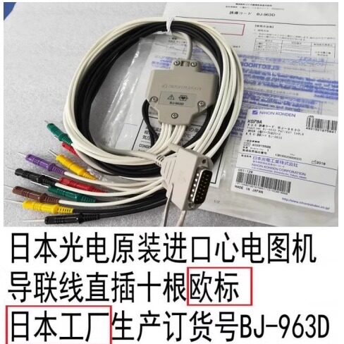 日本光电进口心电图机导联线 BJ-963D/961D 用于ECG-2350 2360