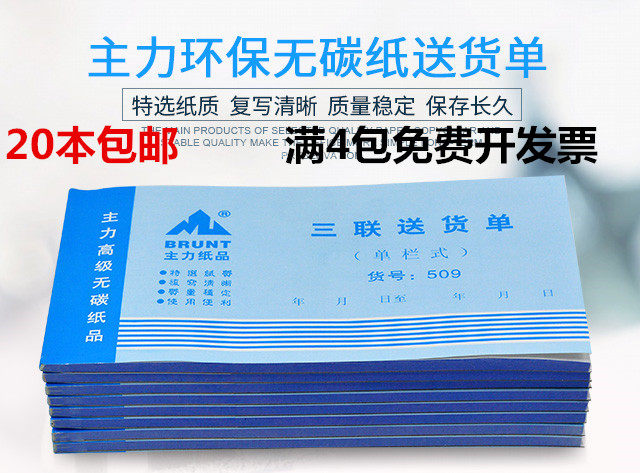 Main force 509 triple delivery list 48K triple single-column list delivery list 48 open carbon-free copy delivery note