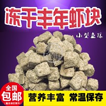 Freeze-dried Fengyuan Shrimp Block Peacock lamp Kozo Sanhu Citapia Seven Cairopia Salmon Fish Food & Abundant Harvest of Shrimp Dry feed