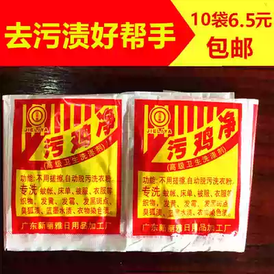 Dirt chicken net black bone chicken Net detergent bleach whitening powder to remove perspiration dirt 10 bags