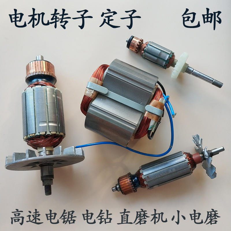 Electric saw electric drill bearing motor stator rotor 8012 5012 6012 6012 saw Large electric grinding straight mill rotor
