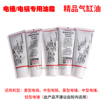 Heavy-duty medium and light electric hammer special lubrication grease fine cylinder butter connecting rod piston special oil