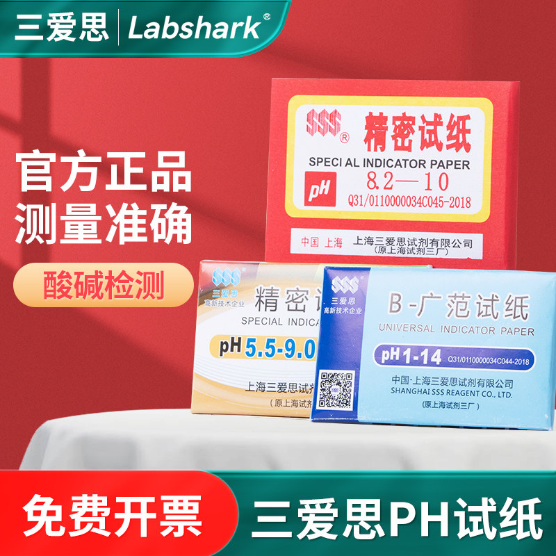 三爱思PH试纸酸碱试纸度广泛型测护肤唾液尿液饮用水测羊水精密