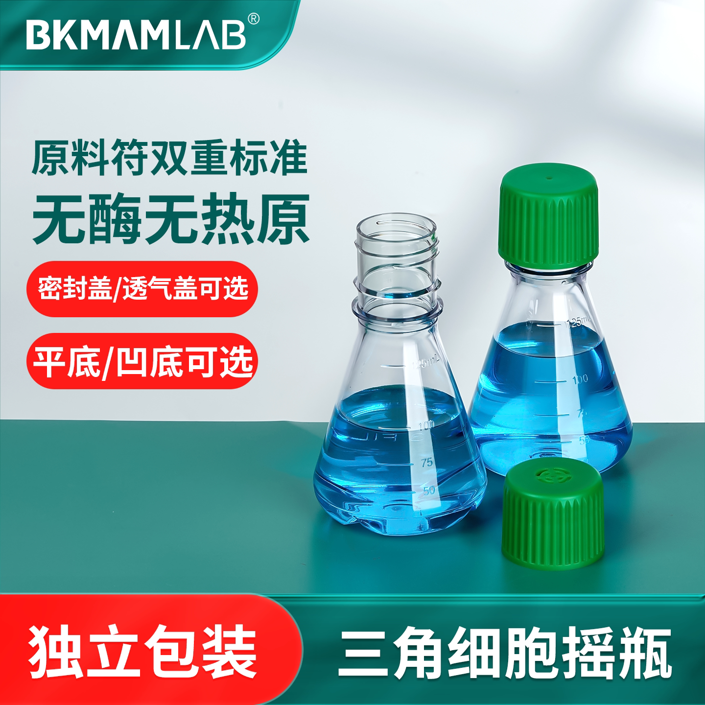 无菌塑料三角摇瓶 BKMAMLAB实验室耗材 细胞培养三角瓶