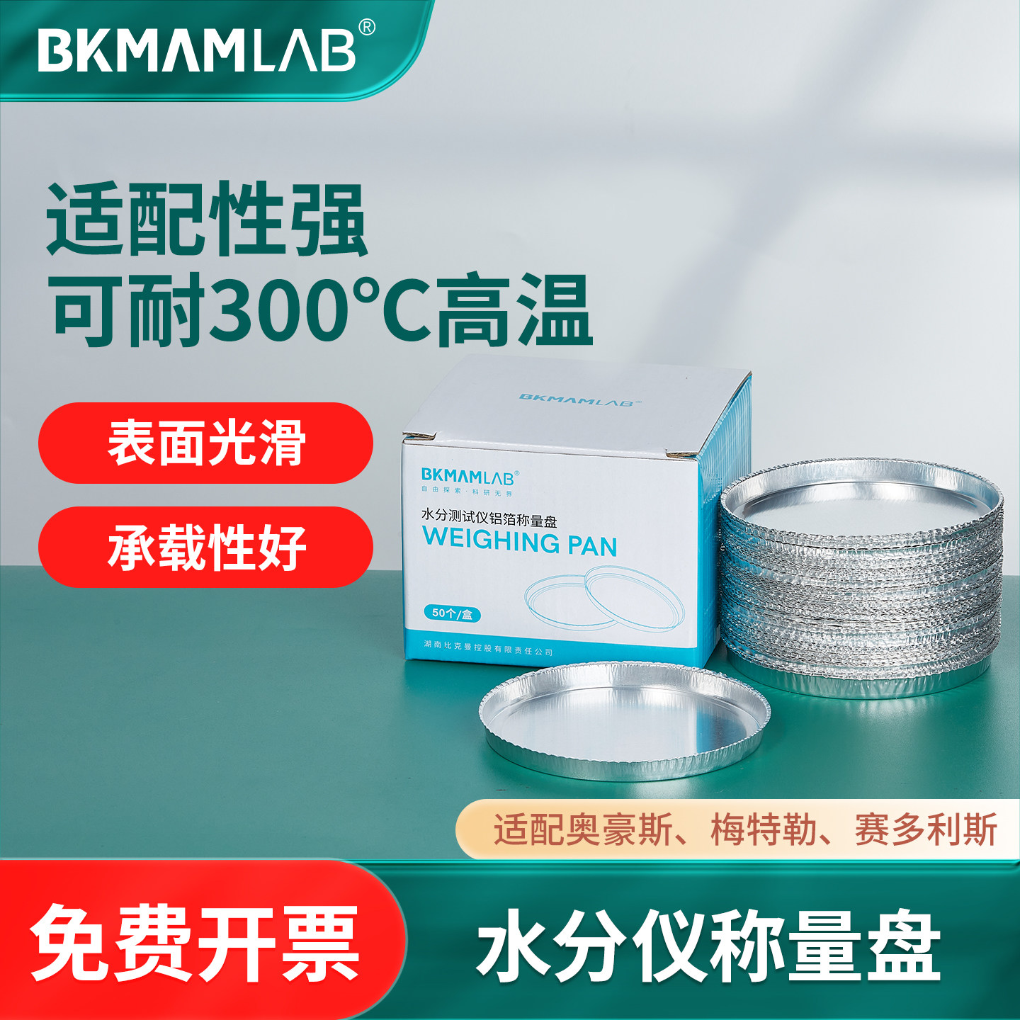 比克曼生物水分仪称量盘测定仪铝箔盘实验室样品一次铝质称量皿