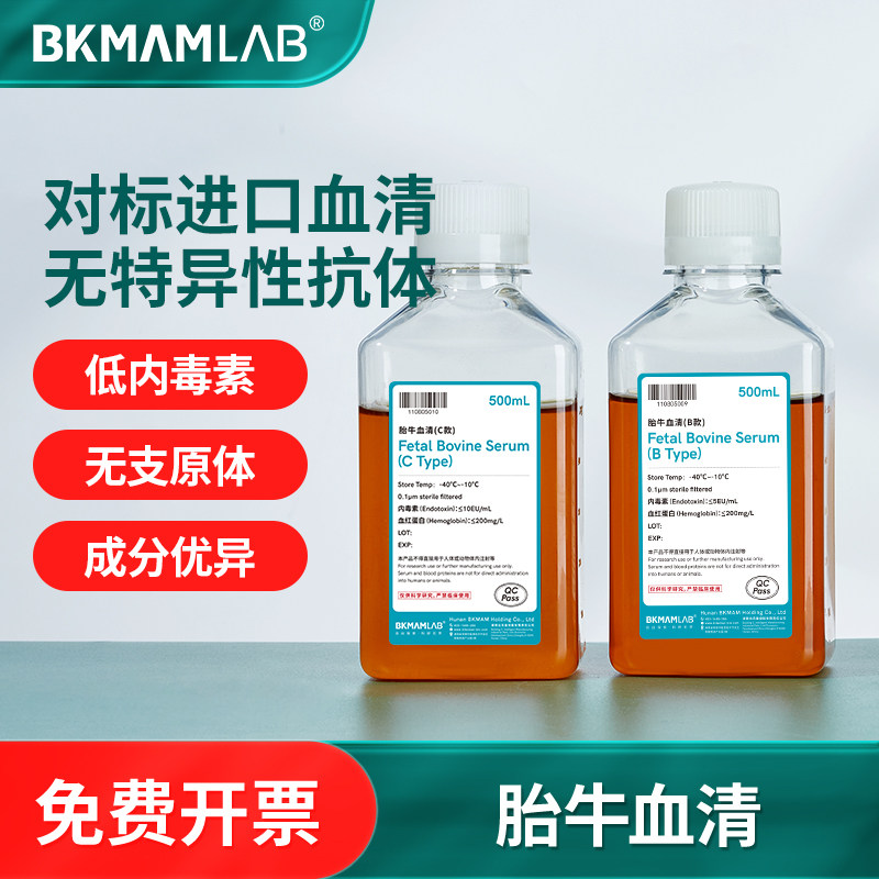BKMAMLAB胎牛血清科研实验试剂南美澳洲胎牛血清平替FBS细胞培养