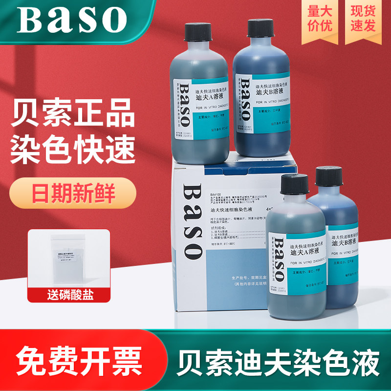 贝索Baso迪夫快速细胞染色液 显微镜 排卵分泌物diff实验室染色液