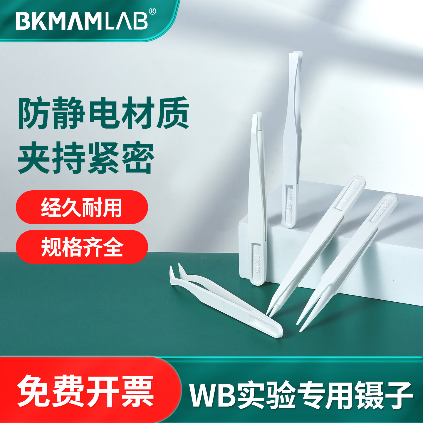 比克曼生物WB专用镊子实验室防静电Western、blot蛋白或核酸检测