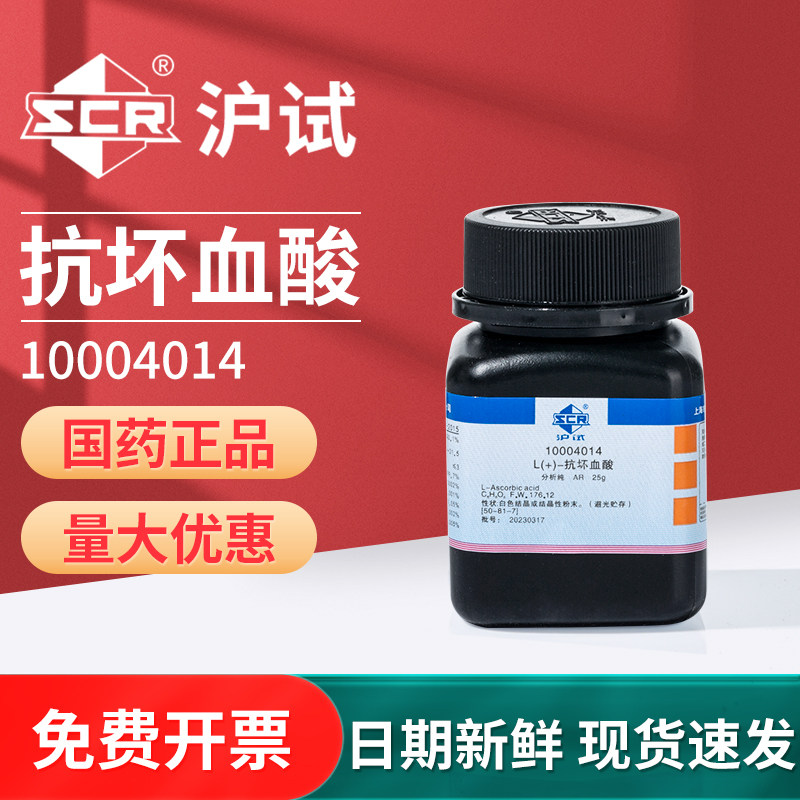 国药L(+)-抗坏血酸用维生素VC组培西陇试剂25g100g分析纯AR实验室