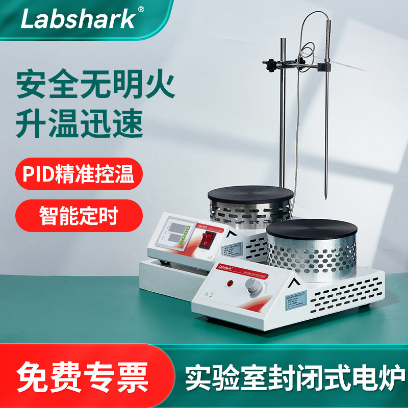 Labshark封闭式加热数显电炉500W1000w1500w传感器调温工业保温炉