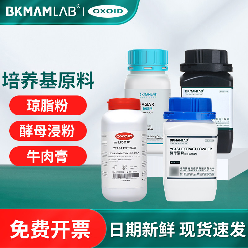 比克曼生物阿拉丁麦克林酵母浸粉琼脂粉牛肉膏奥博星培养基原料
