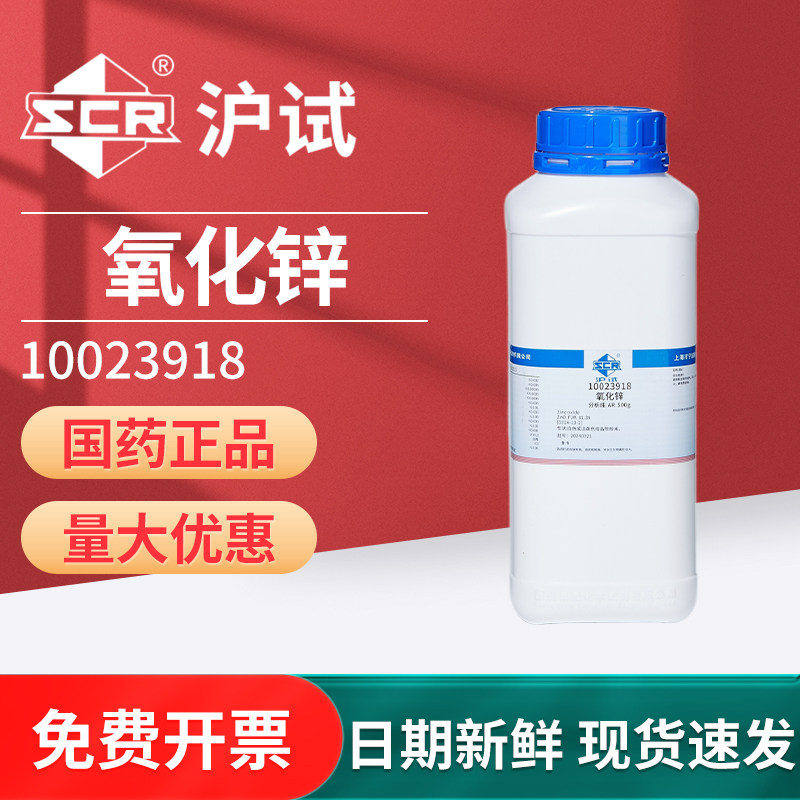 国药氧化锌化学试剂锌白铅粉末沪试实验室用工业级ZnOAR分析纯