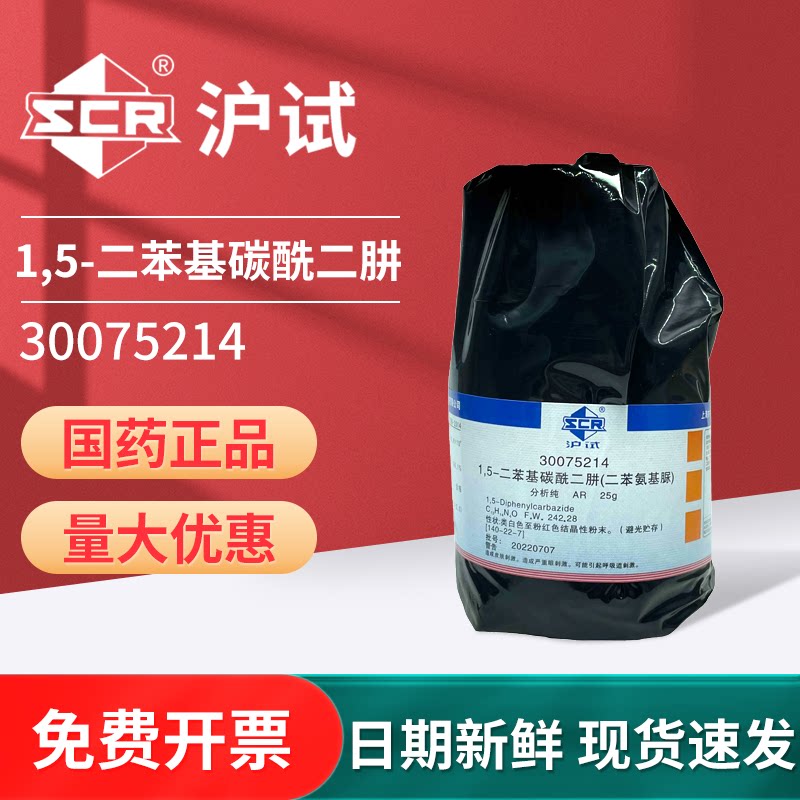 国药1,5-二苯基碳酰二肼二苯氨基脲分析纯AR化学试剂试实验室
