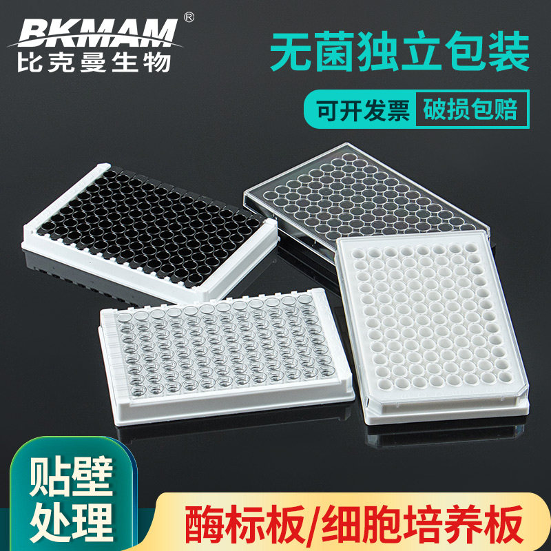 Bekman biological 96-well bacterial cell culture plate enzyme standard plate measurement fluorescent flat bottom light emitting plate analysis plate