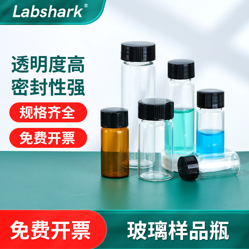 Labshark玻璃样品瓶螺口玻璃瓶试剂瓶冻干透明棕色液体粉末