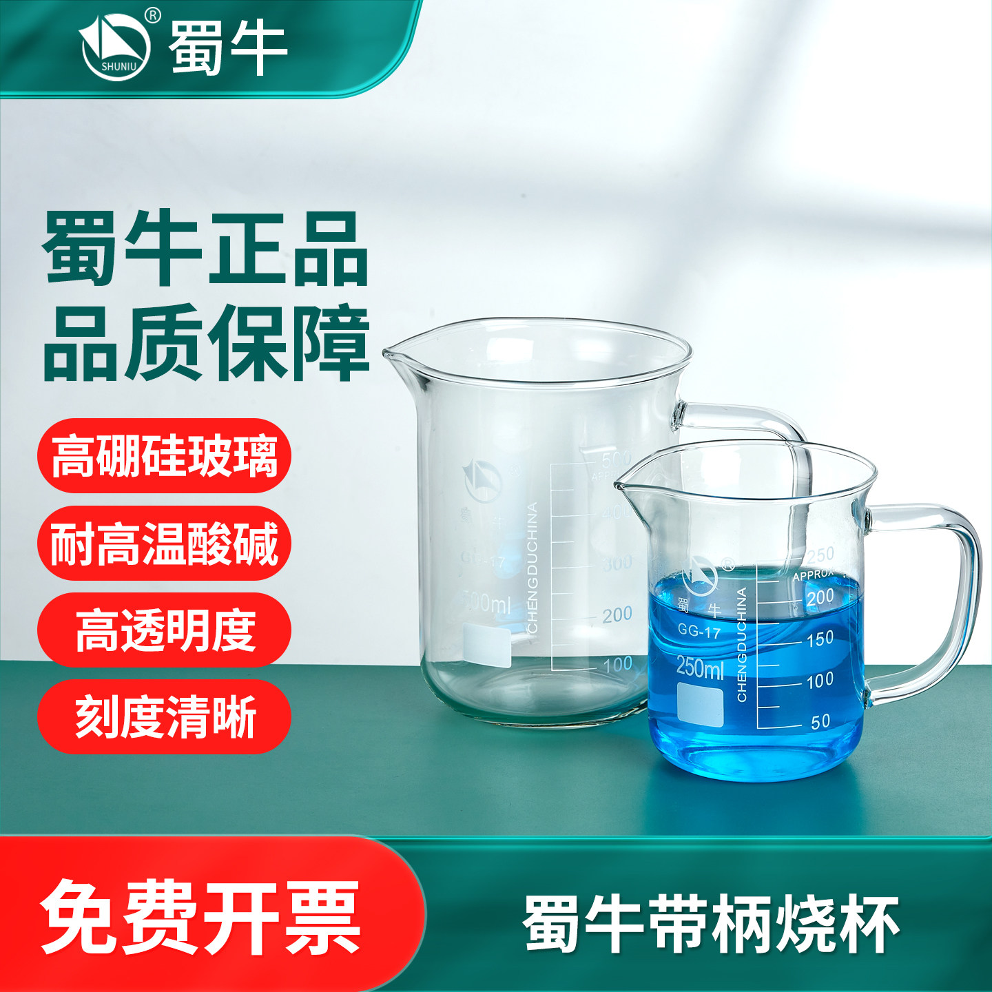蜀牛带柄玻璃烧杯耐高温带刻度实验室手柄量杯50 100 500ml