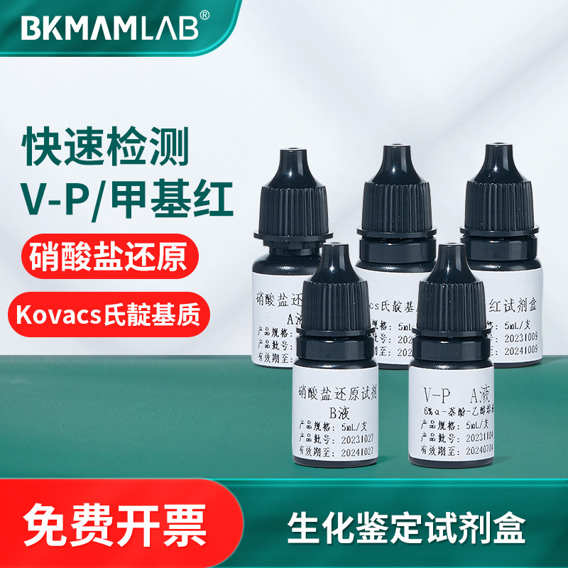 比克曼生物Kovacs氏靛基质硝酸盐甲基红VP还原检测试剂盒吲哚试验