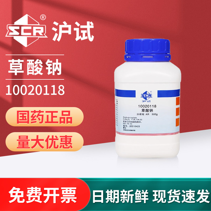 国药草酸钠乙二酸钠500gAR分析纯沪试化学试剂实验室用品Na2C2O4