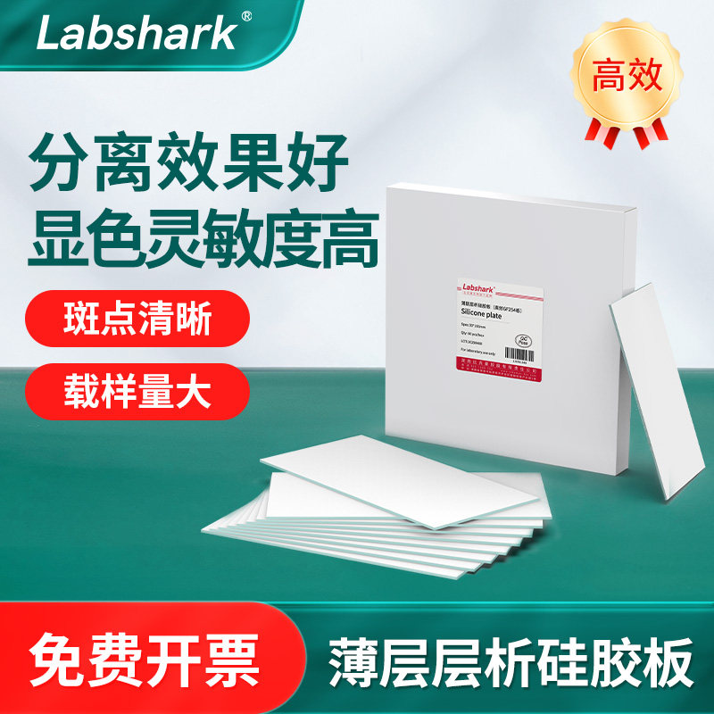 Labshark薄层层析硅胶板高效色谱制备板G型GF254含荧光tlc色谱板