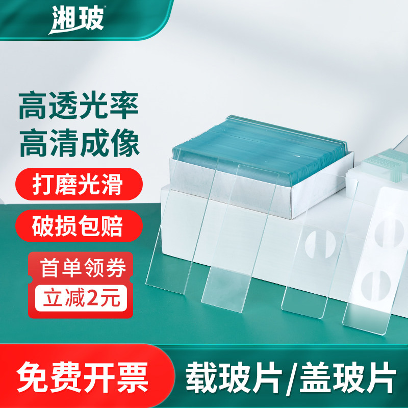 湘玻载玻片磨砂病理级盖玻片玻璃单双凹7101 7105实验生物切片
