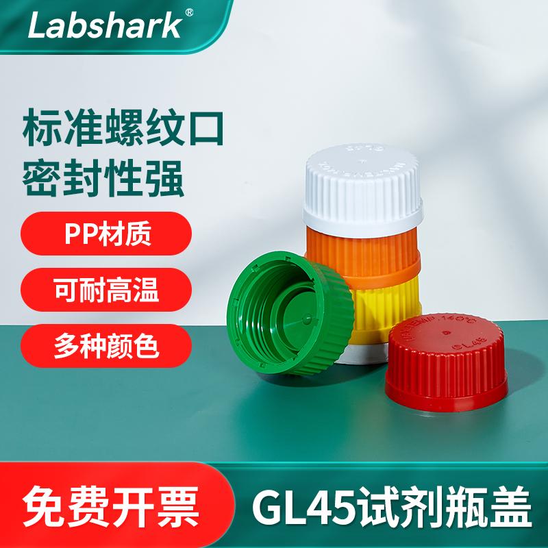 Labshark试剂瓶盖GL45配肖特蜀牛湘玻丝口瓶红蓝橙黄白绿色pp材质
