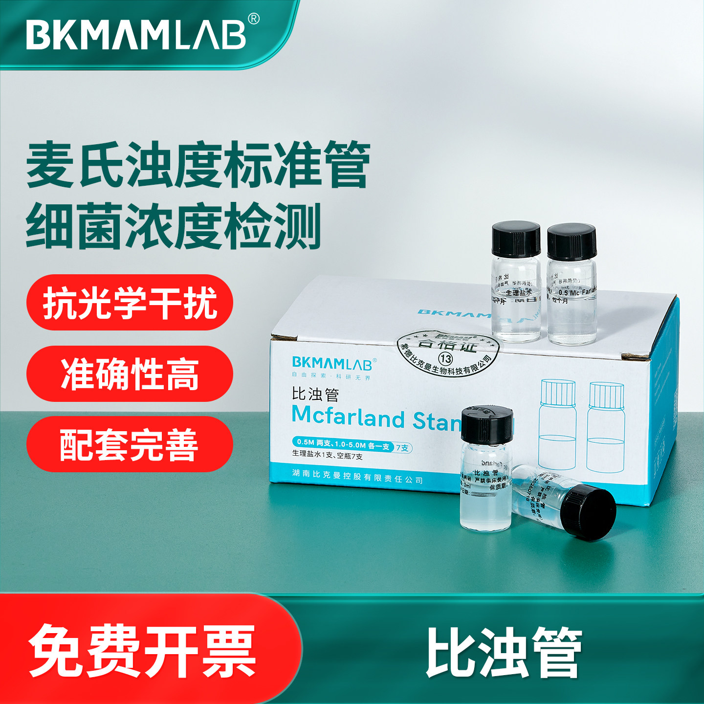 比克曼生物麦氏比浊管科研实验实细菌浓度检测试定浊度管0.5-5号