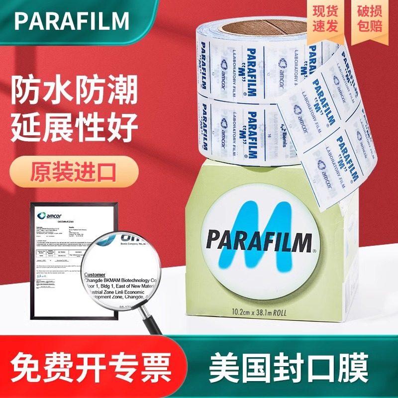 parafilm美国实验室封口膜pm996酒膜香水瓶锥形瓶无菌透气密封膜