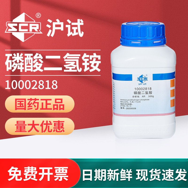 国药磷酸二氢铵分析纯沪试水溶氮磷肥料磷酸一铵组培试剂实验室