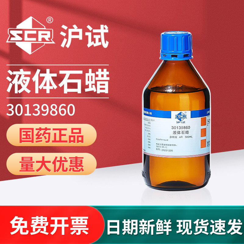 国药沪试液体石蜡分析纯化学试剂实验室石蜡油工业润滑剂西陇