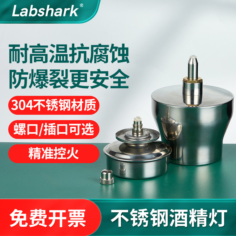 Labshark不锈钢酒精灯304加热安全灯芯灯帽化学防爆酒精灯三脚架