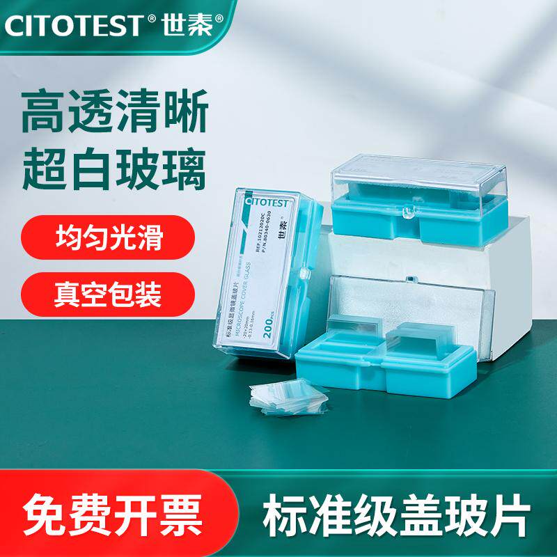 世泰标准级显微镜粘附超白玻璃病理级载玻片超清标本18mm