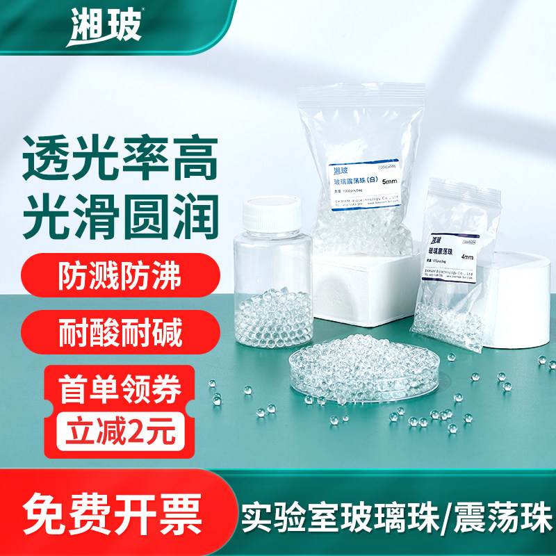 湘玻玻璃震荡珠实验室用玻璃珠平板涂布珠加热止沸石透明7mm10mm