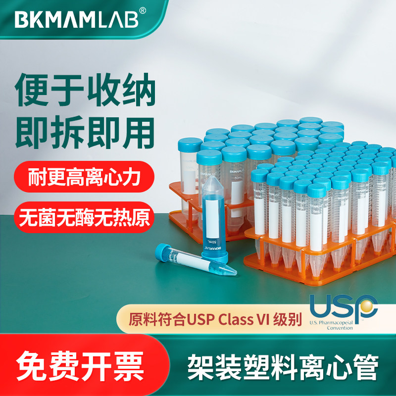 比克曼生物架装塑料离心管螺旋盖10 15 50ml无酶灭菌实验室一次性