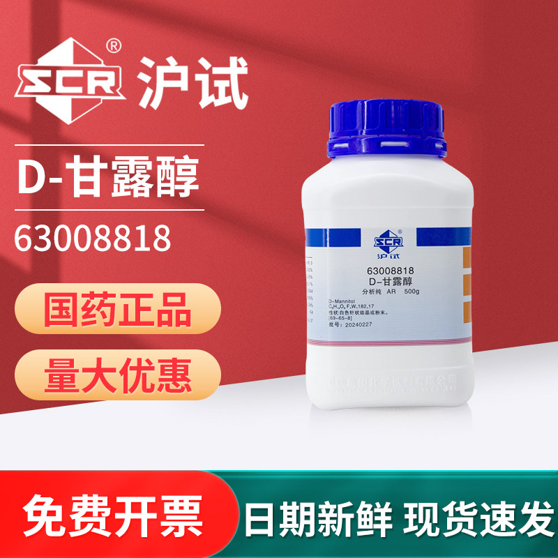 国药D-甘露醇甘露糖醇500g分析纯AR化学试剂化工原料沪试实验室