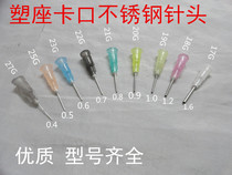   Plastic seat stainless steel dispensing needle bayonet Needle dispensing machine needle bayonet needle nozzle complete model